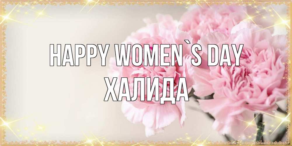 Greetings card с именем, ХАЛИДА happy women`s day открытка с розовыми цветами в рамочке с подписью на 8 марта Greetings with text for free download 